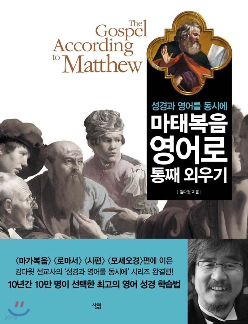  마태복음 영어로 통째 외우기 - YES24  마태복음 영어로 통째 외우기