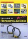 Rhinoceros 3D Bible 16�� �ϼ�