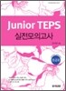 Junior TEPS �������ǰ��� �߱޿�