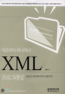 삼양미디어  처음부터 하나하나 XML 프로그래밍 (CD 1포함)