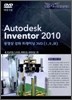 Autodesk Inventor 2010 동영상 강좌 트레이닝 DVD 1,2,3