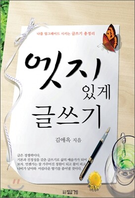 답게  엣지있게 글쓰기