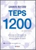 �������� �ֽŰ��� TEPS 1200