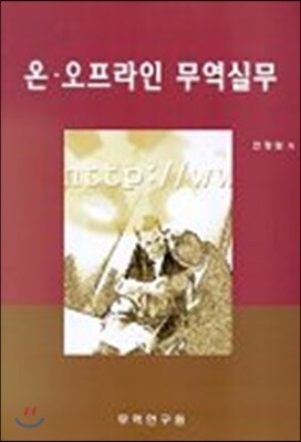 무역연구원  온 오프라인 무역실무