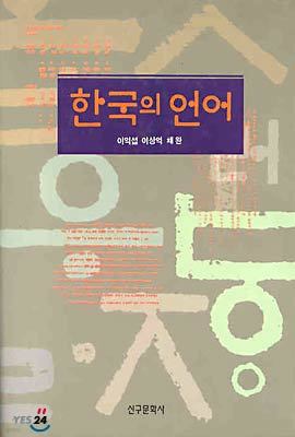 한국의 언어