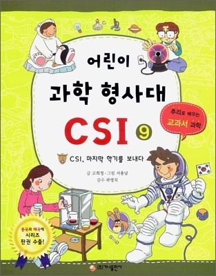 어린이 과학 형사대 CSI 9