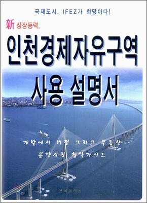 한국플래닝펴냄  신 성장동력, 인천경제자유구역 사용 설명서 - 국제도시, IFEZ가 희망이다!