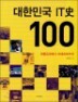���ѹα� IT�� 100