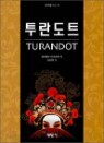 ������Ʈ TURANDOT