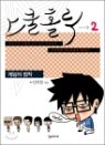 ���� Ȧ�� (SCHOOL HOLIC) 2