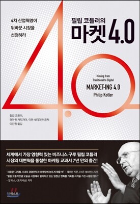 필립 코틀러의 마켓 4.0 