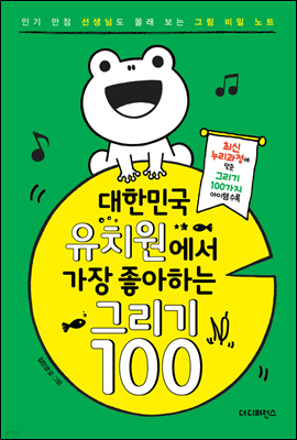 대한민국 유치원에서 가장 좋아하는 그리기 100 01월편