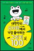 대한민국 유치원에서 가장 좋아하는 그리기 100 01월편