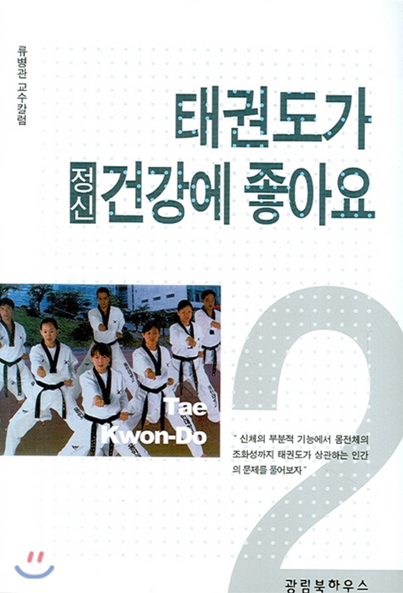 광림북하우스 태권도가 정신건강에 좋아요 - 에누리 가격비교