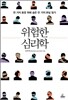 위험한 심리학