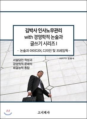 김박사 인사노무관리 with 경영학적 논술과 글쓰기 시리즈 1