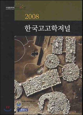 2008 한국 고고학 저널