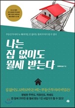 나는 집 없이도 월세 받는다