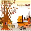 ����� �±� : ������ �¾�� �Ʊ⸦ ���� �����±� (Autumn Baby)