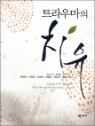 Ʈ��츶�� ġ��
