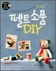 ģ���� ��Ʈ��ǰ DIY