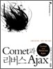 Comet�� ������ Ajax