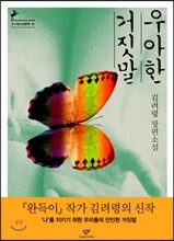 우아한 거짓말