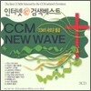 ���ͳ� �˻�����Ʈ CCM New Wave (�������� ���ο� ����)