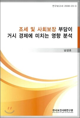 한국보건사회연구원  조세 및 사회보장 부담이 거시 경제에 미치는 영향 분석 - 연구보고서 08-23-3