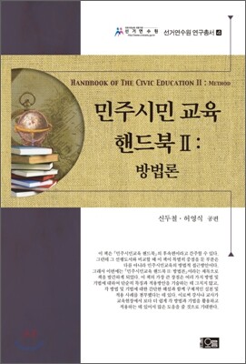 오름  민주시민교육 핸드북 2 -방법론