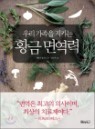�츮 ������ ��Ű�� Ȳ�� �鿪��