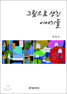 경덕출판사 그림으로 생긴 이야기들 (양장본)
