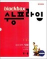 Blackbox �����ڽ� ���� ������ �ܱ���� �⺻�� (2012��)