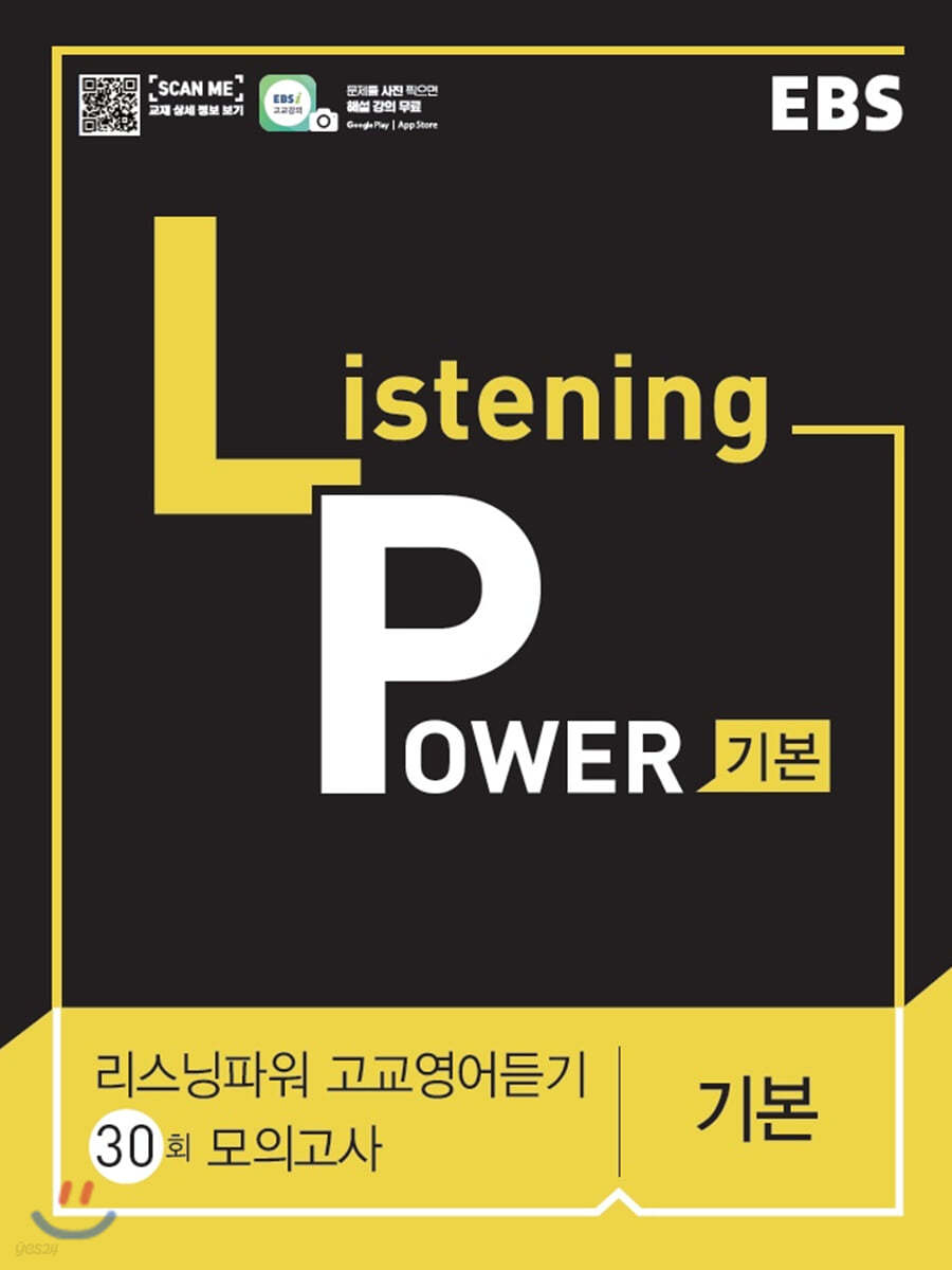 EBS Listening Power 고교영어듣기 30회 모의고사 기본