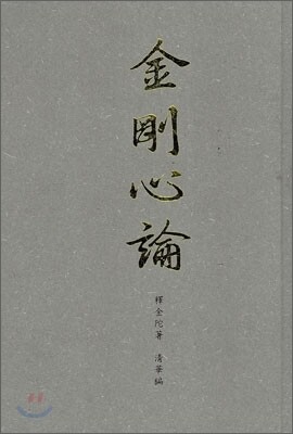 광륜출판사 금강심론 (양장본)
