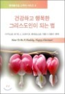 �ǰ��ϰ� �ູ�� �׸��������� �Ǵ� ��