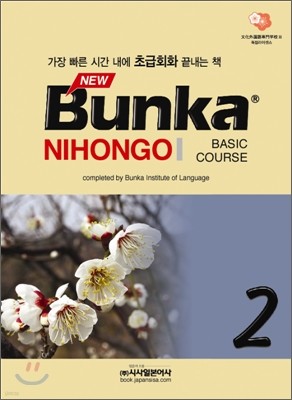 NEW Bunka NIHONGO BASIC COURSE 2
