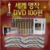 �ױ����� �� ������  ���ۼҼ� ��ȭ DVD 100�� ������!