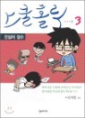 ���� Ȧ�� (SCHOOL HOLIC) 3