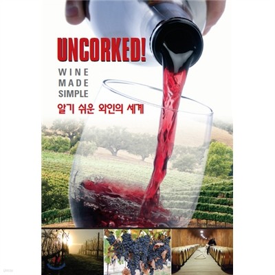 언콕! ‘UNCORKED!’ : 3Disc : 알기 쉬운 와인의 세계