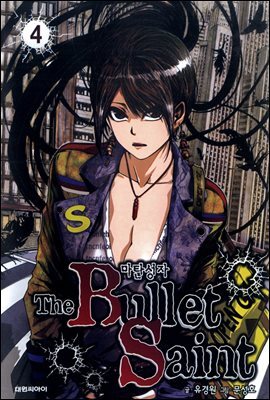 대원씨아이  (만화) 마탄성자 4 : The Bullet Saint