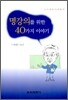 �����Ǹ� ���� 40���� �̾߱�