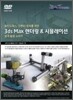 3DS MAX 렌더링 & 시뮬레이션 설계 활용 노하우