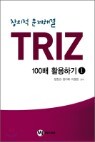 â���� ���� �ذ� TRIZ 100�� Ȱ���ϱ� 1