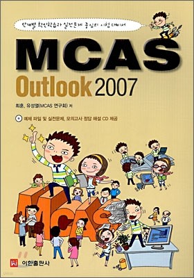 MCAS Outlook 아웃룩 2007