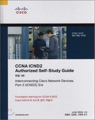 CCNA ICND 2 Authoried Self-Study Guide
