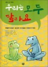 �츮�� ��� �޶��