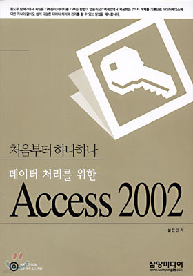데이터 처리를 위한 Access 2002