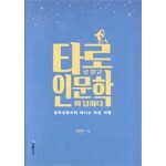 타로로 묻고 인문학이 답하다