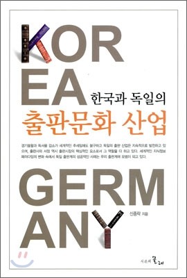 시간의물레 한국과 독일의 출판문화 산업 (양장본)